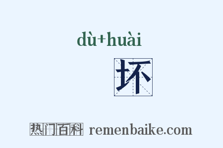 斁坏是什么意思的图片